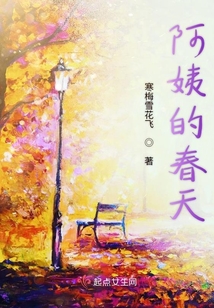 阿姨的春天