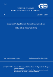 GB50052-2009供配電系統(tǒng)設(shè)計(jì)規(guī)范(英文版)