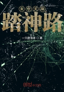 末世天降踏神路