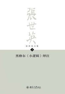 張世英文集·第3卷：黑格爾《小邏輯》繹注