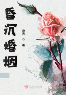 昏沉婚姻