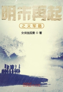 明末再起之義軍路