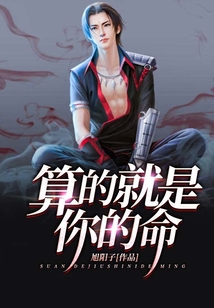 算的就是你的命