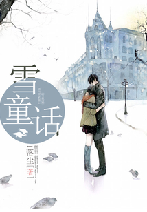 雪童話
