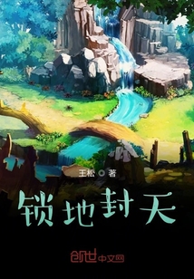 鎖地封天