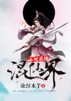不死系統混仙界在線閱讀