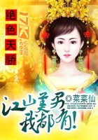 绝色天骄:江山美男我都有!在线阅读