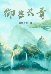 御獸長青
