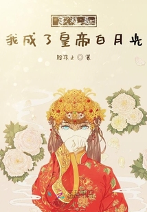 穿游后我成了皇帝白月光