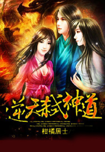 逆天弒神道