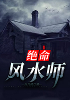 绝命风水师