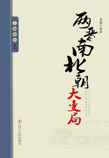 兩晉南北朝大變局