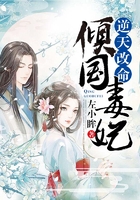逆天改命：傾國毒妃在線閱讀