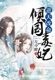 逆天改命:傾國毒妃