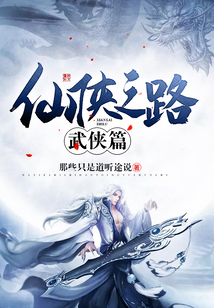 仙俠之路武俠篇