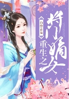 重生之将门嫡女在线阅读