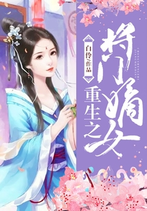 重生之将门嫡女