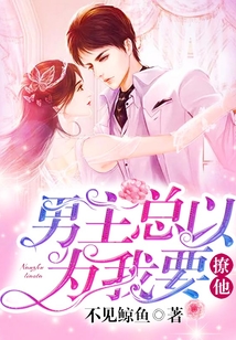 男主總以為我要撩他