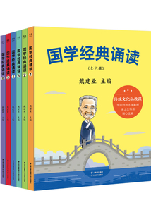 國學經典誦讀（全六冊）