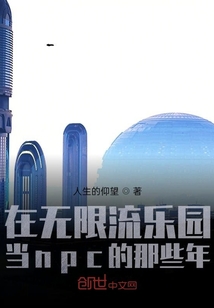 在無限流樂園當npc的那些年