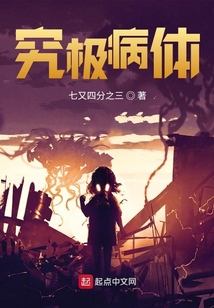 究極病體