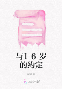 與16歲的約定