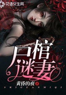 尸棺謎妻