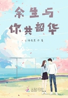 余生與你共韶華在線閱讀