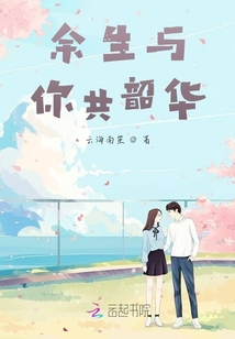 余生与你共韶华