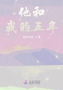 他和我的五年