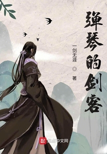 彈琴的劍客