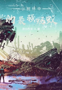 靠肉成為老大的螞蟻