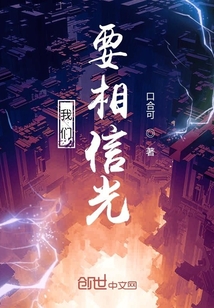 我們要相信光