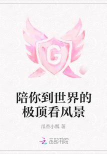 陪你到世界的極頂看風景