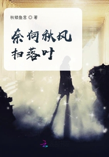 奈何秋風掃落葉I