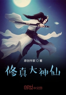 修真大神仙