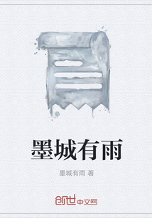 墨城有雨