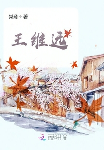 王維遠