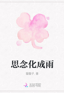 思念化成雨