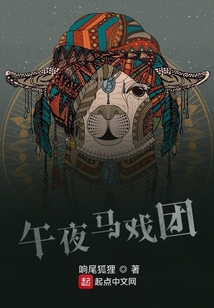 午夜馬戲團