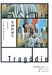 悲劇的誕生
