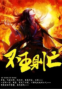 不王則亡