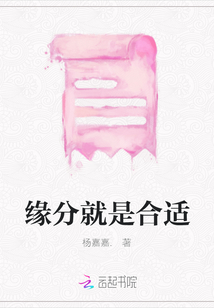 緣分就是合適