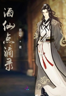 酒仙點(diǎn)滴錄
