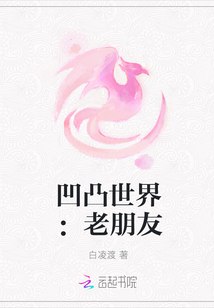 凹凸世界：老朋友