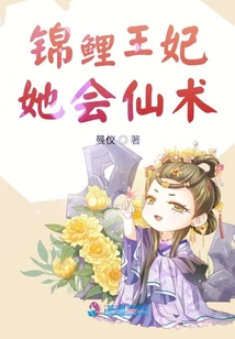 錦鯉王妃她會仙術(shù)