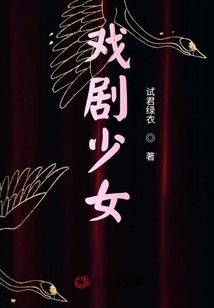 戲劇少女