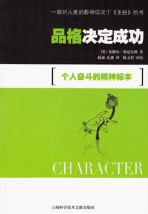 品格决定成功