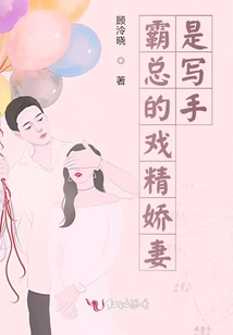 霸總的戲精嬌妻是寫手