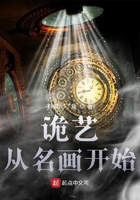 詭藝從名畫(huà)開(kāi)始在線閱讀